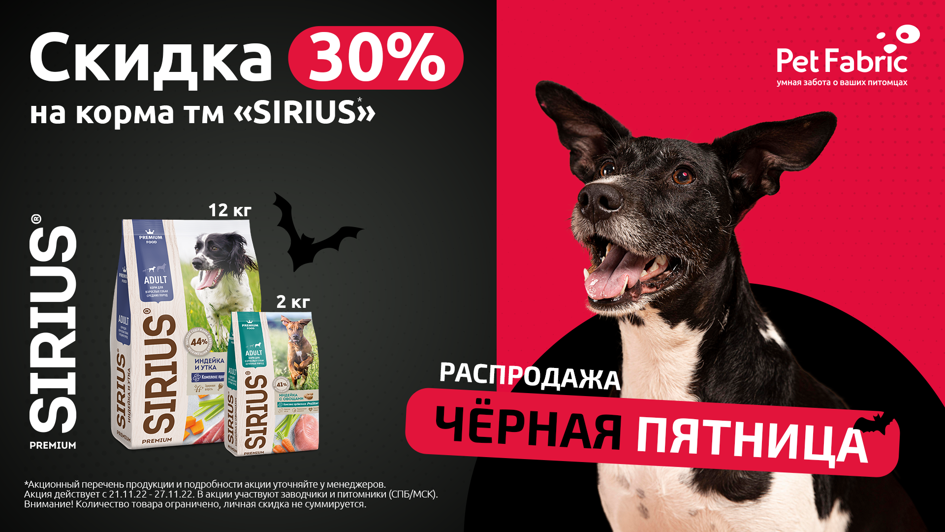 Скидка 30% на корма SIRIUS