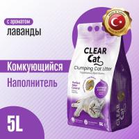 Наполнитель для кошачьего туалета комкующийся бентонитовый CLEARCAT с ароматом лаванды 5л