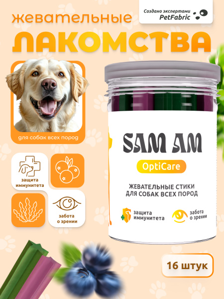 SAM AM «OptiCare» жевательные стики для собак всех пород для зрения и иммунитета SAM AM «OptiCare» жевательные стики для собак всех пород для зрения и иммунитета