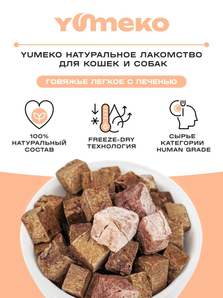 YUMEKO сублимированное лакомство для кошек и собак с гоовяжьим легким и печенью YUMEKO сублимированное лакомство для кошек и собак с гоовяжьим легким и печенью