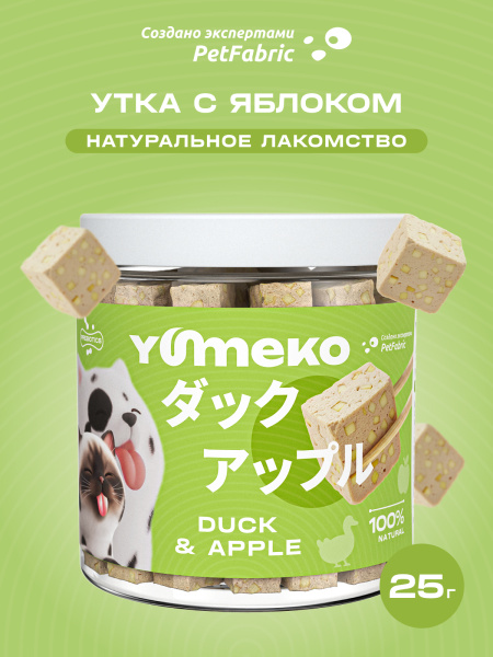 YUMEKO сублимированное лакомство для кошек и собак. Утка с яблоком.
