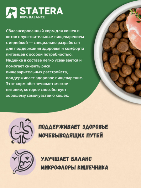 STATERA сухой корм для котов и кошек с чувствительным пищеварением с индейкой