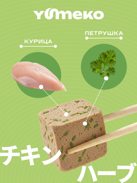 YUMEKO сублимированное лакомство для кошек и собак. Курица с травами.