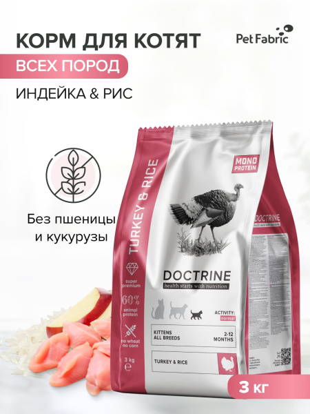 DOCTRINE сухой корм для котят всех пород с индейкой и рисом