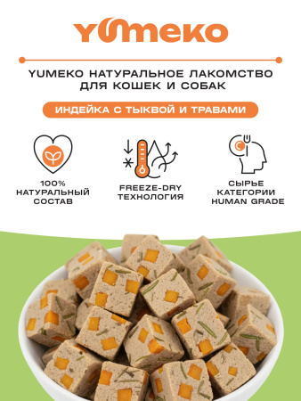 YUMEKO сублимированное лакомство для кошек. Индейка с тыквой и травами.