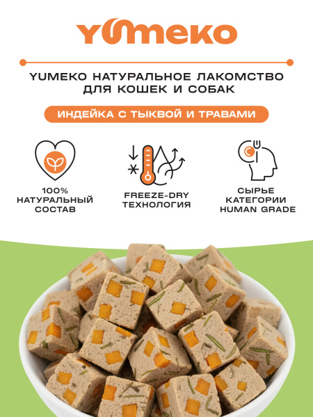 YUMEKO сублимированное лакомство для кошек. Индейка с тыквой и травами.
