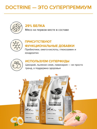 DOCTRINE сухой корм для щенков всех пород с индейкой и рисом