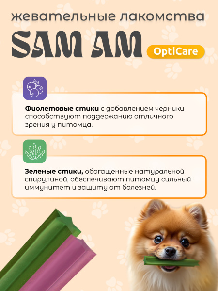 SAM AM «OptiCare» жевательные стики для собак всех пород для зрения и иммунитета SAM AM «OptiCare» жевательные стики для собак всех пород для зрения и иммунитета