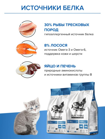 DOCTRINE сухой корм для котят с лососем и белой рыбой