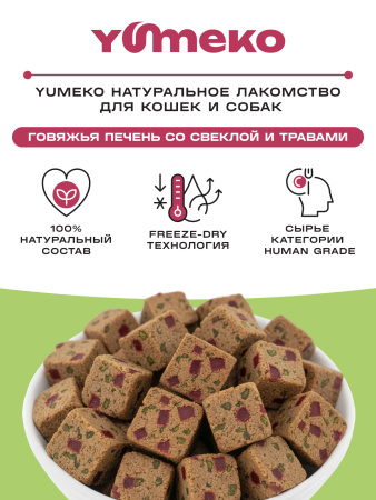 YUMEKO сублимированное лакомство для кошек. Говяжья печень со свеклой и травами.