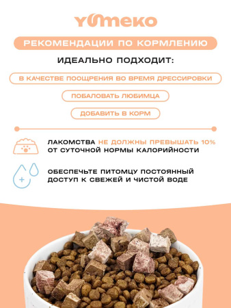 YUMEKO сублимированное лакомство для кошек и собак с гоовяжьим легким и печенью