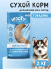 WOOLY сухой корм для щенков всех пород с говядиной