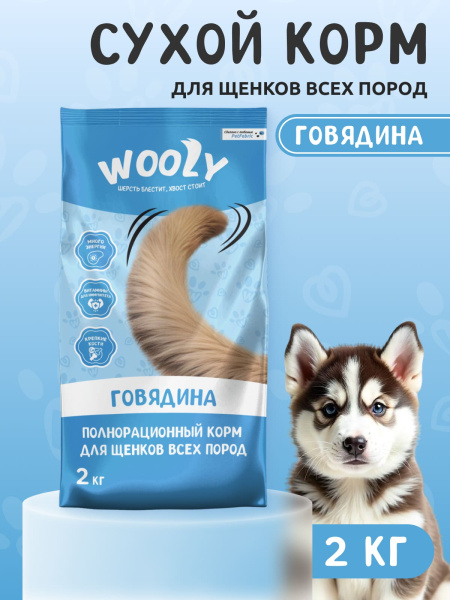 WOOLY сухой корм для щенков всех пород с говядиной WOOLY сухой корм для щенков всех пород с говядиной