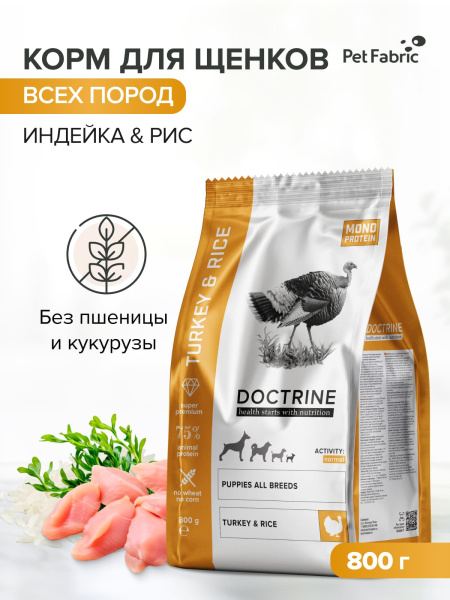 DOCTRINE сухой корм для щенков всех пород с индейкой и рисом DOCTRINE сухой корм для щенков всех пород с индейкой и рисом