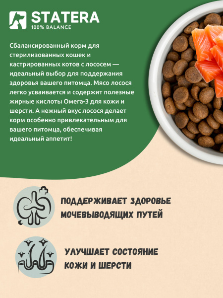 STATERA сухой корм для стерилизованных кошек и кастрированных котов с лососем STATERA сухой корм для стерилизованных кошек и кастрированных котов с лососем