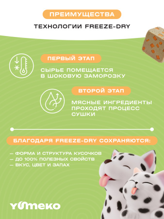 YUMEKO сублимированное лакомство для кошек и собак. Курица с морковью.