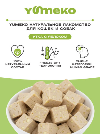 YUMEKO сублимированное лакомство для кошек и собак. Утка с яблоком.