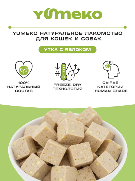 YUMEKO сублимированное лакомство для кошек и собак. Утка с яблоком.