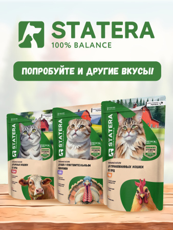 STATERA сухой корм для стерилизованных кошек и кастрированных котов с лососем