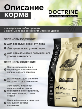 Сухой полнорационный корм для взрослых собак средних и крупных пород с индейкой DOCTRINE