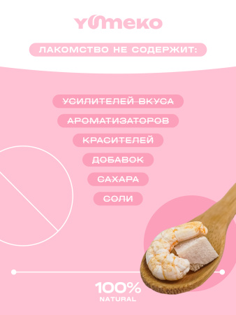 YUMEKO лакомство сублимированное для кошек. Ассорти из куриного филе и креветок.