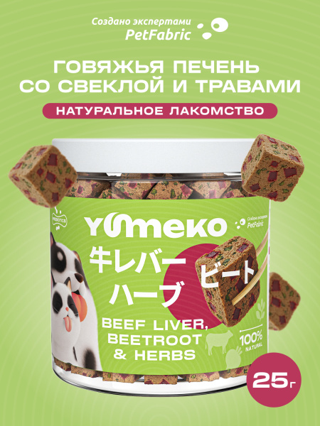 YUMEKO сублимированное лакомство для кошек. Говяжья печень со свеклой и травами.