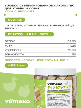 YUMEKO сублимированное лакомство для кошек и собак. Утка с яблоком.