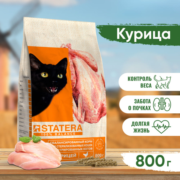 STATERA сухой корм для стерилизованных кошек и кастрированных котов с курицей STATERA сухой корм для стерилизованных кошек и кастрированных котов с курицей