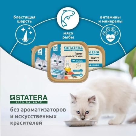 STATERA мясной паштет для взрослых кошек с рыбой STATERA мясной паштет для взрослых кошек с рыбой