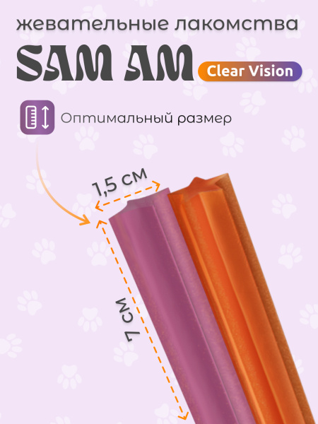 SAM AM «Clear Vision» жевательные стики для собак всех пород для зрения и молодости SAM AM «Clear Vision» жевательные стики для собак всех пород для зрения и молодости