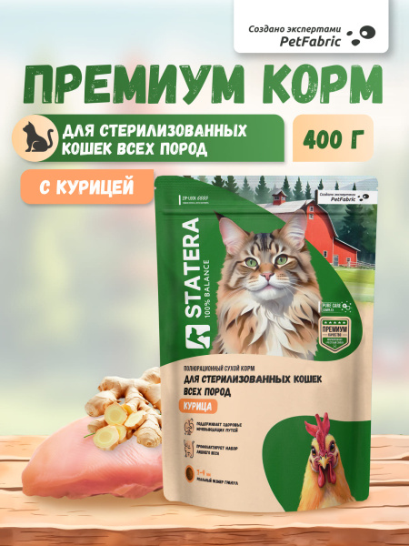 STATERA сухой корм для стерилизованных кошек и кастрированных котов с курицей STATERA сухой корм для стерилизованных кошек и кастрированных котов с курицей