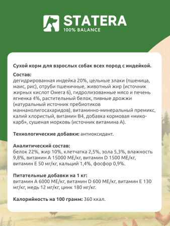 STATERA полнорационный сухой корм для взрослых собак всех пород с индейкой