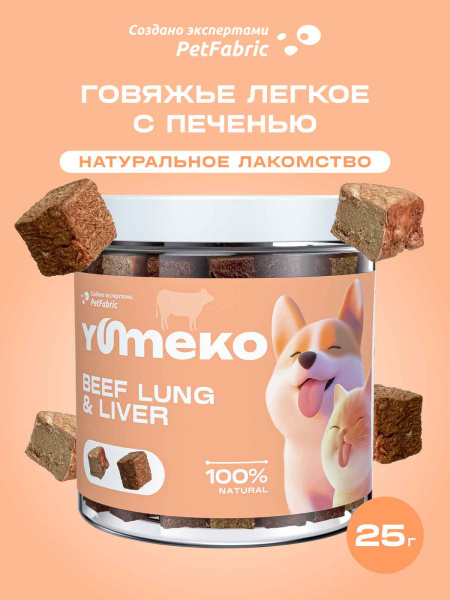YUMEKO сублимированное лакомство для кошек и собак с гоовяжьим легким и печенью YUMEKO сублимированное лакомство для кошек и собак с гоовяжьим легким и печенью