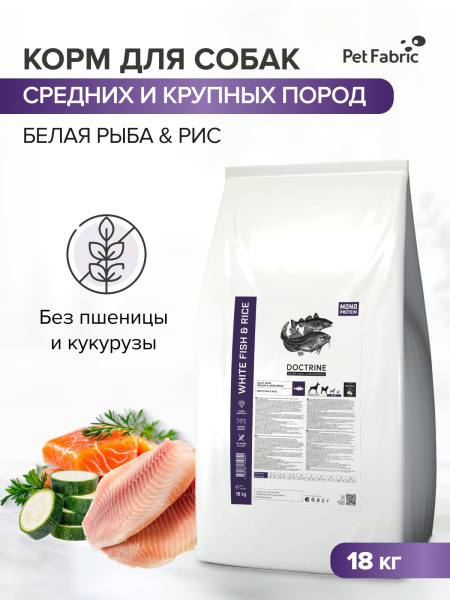 DOCTRINE сухой корм для взрослых собак средних и крупных пород с белой рыбой и рисом