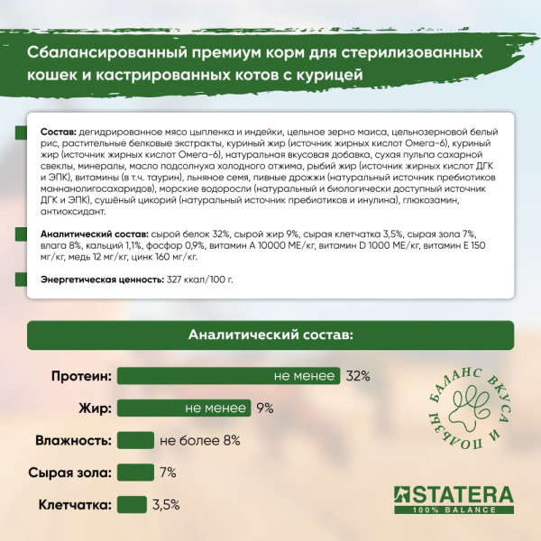 STATERA сухой корм для стерилизованных кошек и кастрированных котов с курицей STATERA сухой корм для стерилизованных кошек и кастрированных котов с курицей