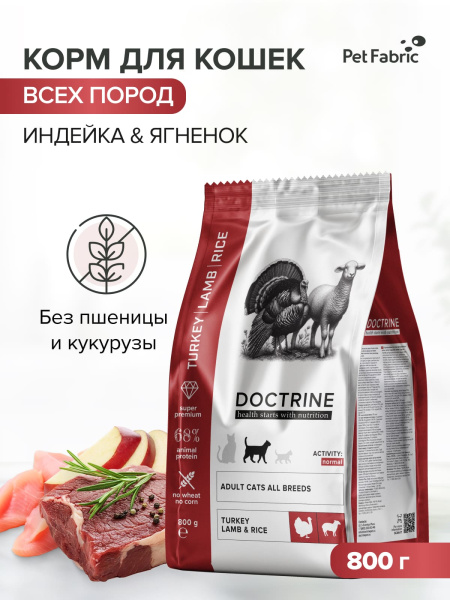 DOCTRINE сухой корм для взрослых кошек и котов с индейкой, ягненком и рисом DOCTRINE сухой корм для взрослых кошек и котов с индейкой, ягненком и рисом
