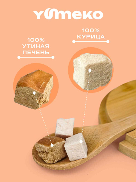YUMEKO сублимированное лакомство для кошек и собак с утиной печенью и кусочками курицы YUMEKO сублимированное лакомство для кошек и собак с утиной печенью и кусочками курицы