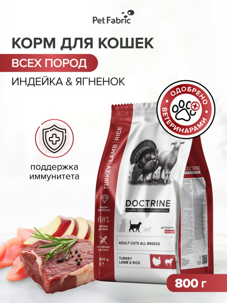 DOCTRINE сухой корм для взрослых кошек и котов с индейкой, ягненком и рисом