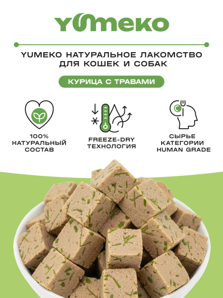 YUMEKO сублимированное лакомство для кошек и собак. Курица с травами.