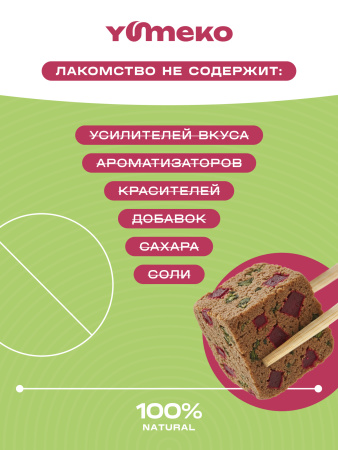 YUMEKO сублимированное лакомство для кошек. Говяжья печень со свеклой и травами.