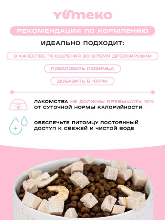 YUMEKO сублимированное лакомство для кошек с курицей и креветками