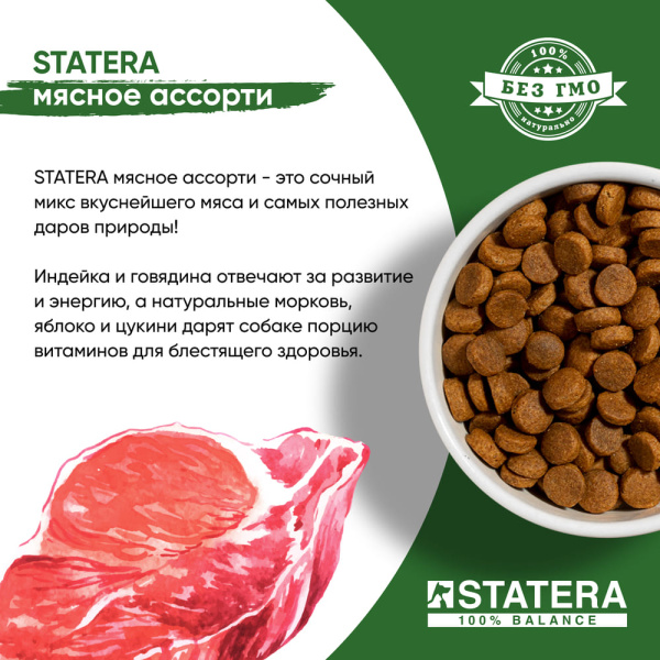 STATERA сухой корм для взрослых собак всех пород Мясное ассорти STATERA сухой корм для взрослых собак всех пород Мясное ассорти
