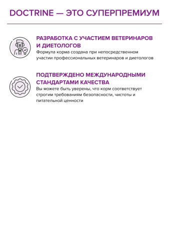 DOCTRINE сухой корм для кошек и котов с чувствительным пищеварением с индейкой и кроликом