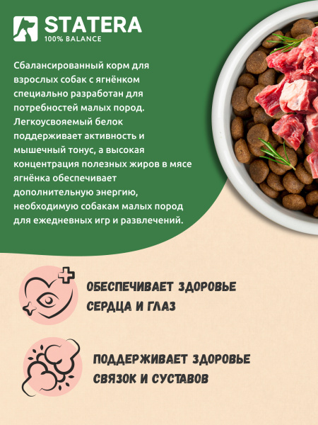 STATERA сухой корм для взрослых собак малых пород с ягненком STATERA сухой корм для взрослых собак малых пород с ягненком