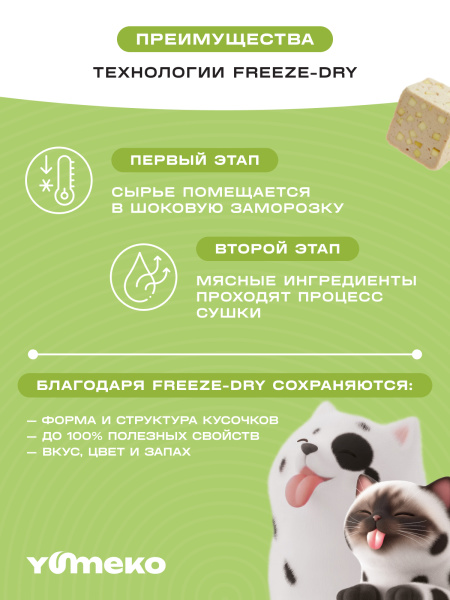 YUMEKO сублимированное лакомство для кошек и собак. Утка с яблоком.