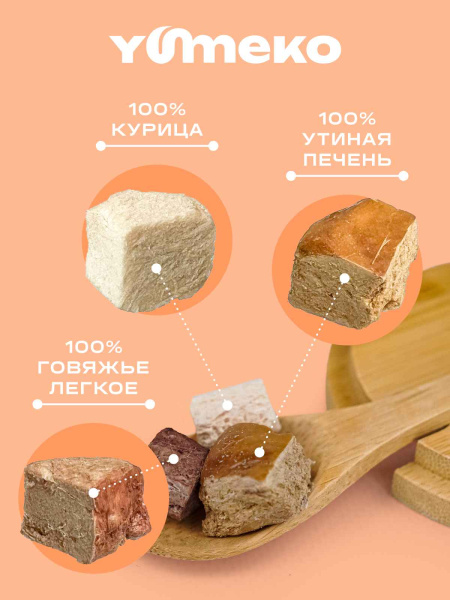YUMEKO сублимированное лакомство для кошек и собак c говяжьим легким, утиной печенью и кусочками курицы YUMEKO сублимированное лакомство для кошек и собак c говяжьим легким, утиной печенью и кусочками курицы