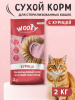WOOLY сухой корм для взрослых кошек с курицей