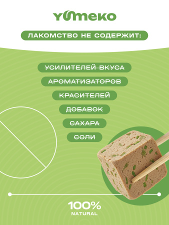 YUMEKO сублимированное лакомство для кошек и собак. Курица с травами.