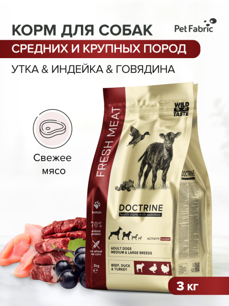 DOCTRINE сухой корм для взрослых собак средних и крупных пород с индейкой, говядиной, уткой,свежим мясом