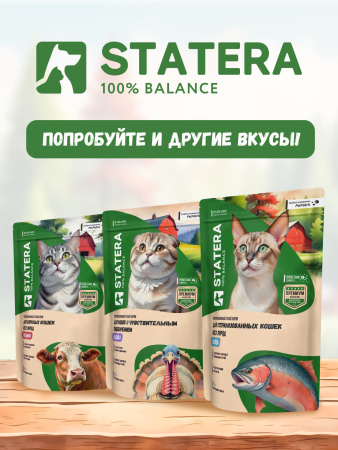 STATERA сухой корм для стерилизованных кошек и кастрированных котов с курицей